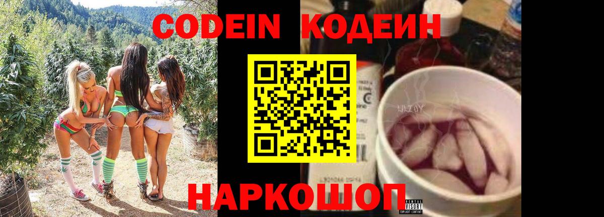 Кодеин напиток Lean (лин)  Codein Purple Drank  Вход с VPN  Калуга 
